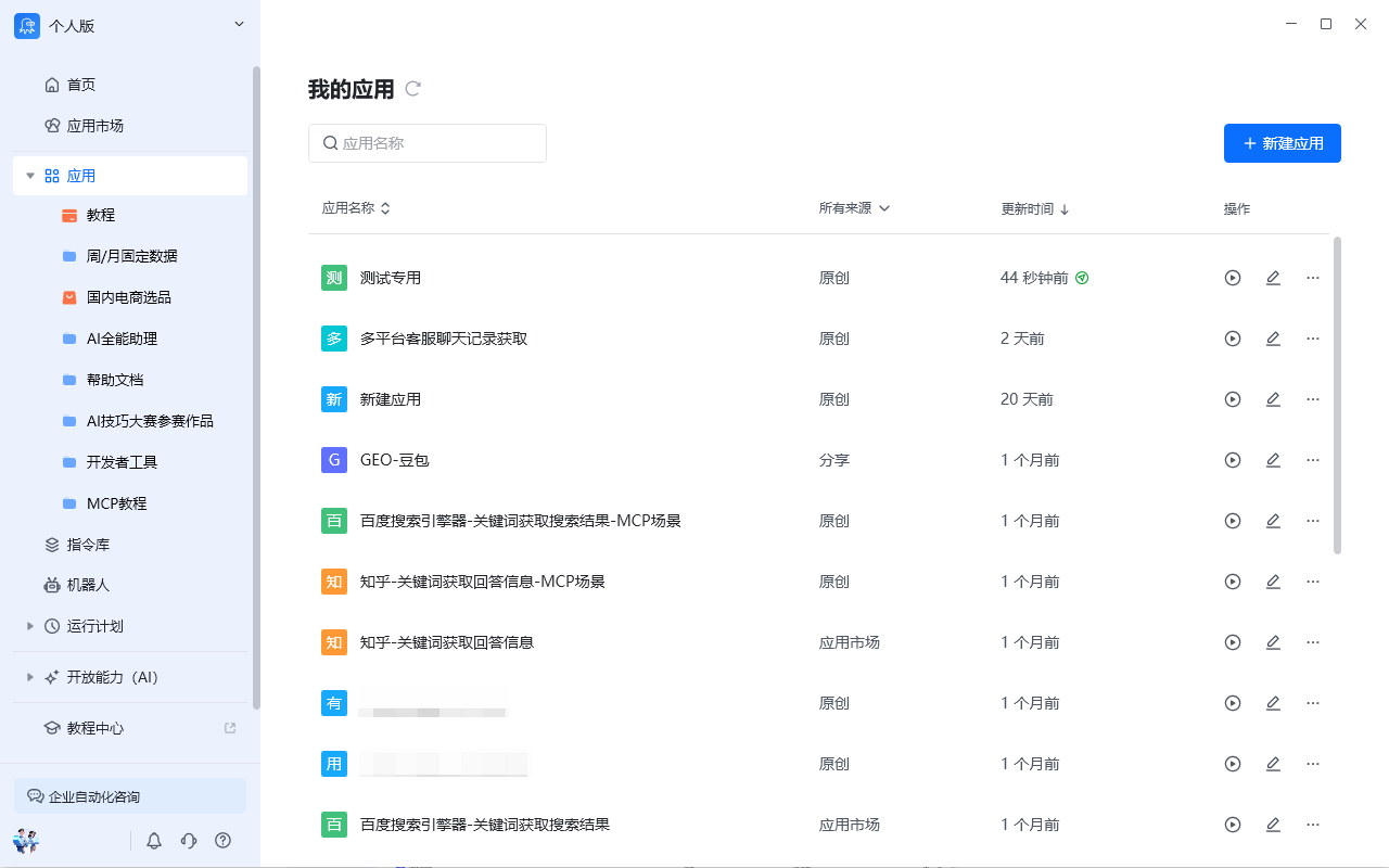 功能界面简介 - 应用管理界面