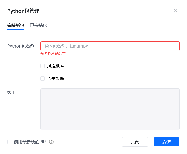 功能界面简介 - Python包管理