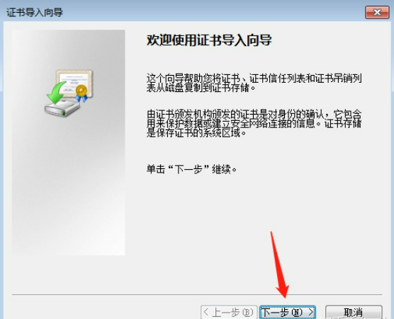 安装Microsoft根证书-导入向导