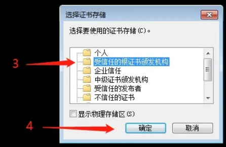 安装Microsoft根证书-选择受信任根证书机构