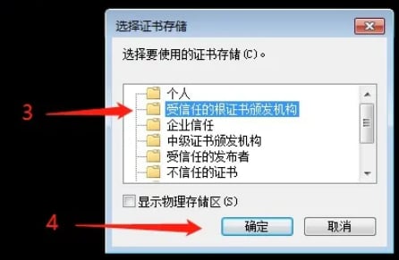 安装Microsoft根证书-选择受信任根证书机构