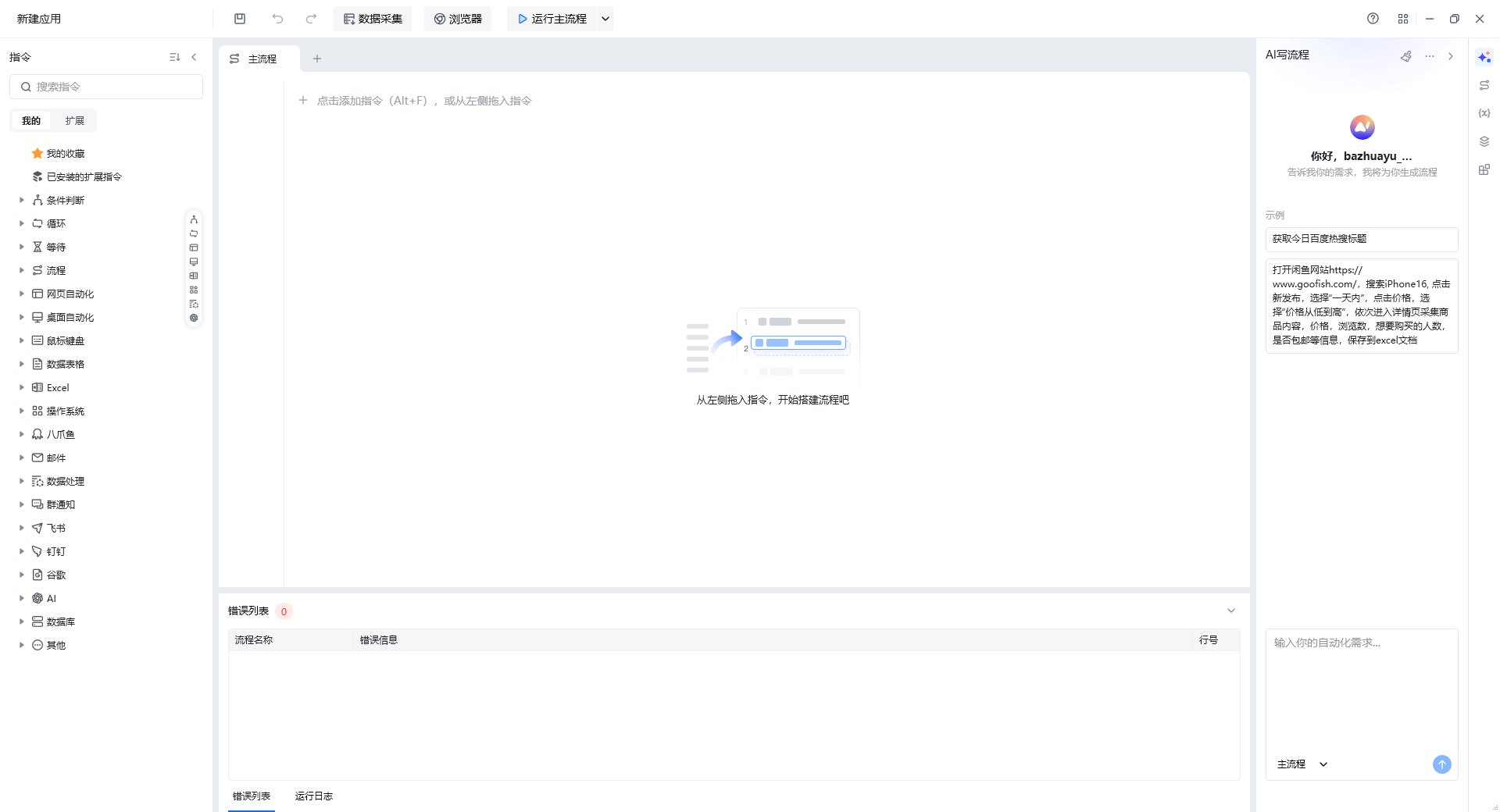 八爪鱼RPA 流程编辑区