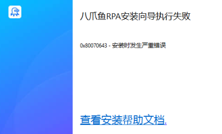 错误0x80070643