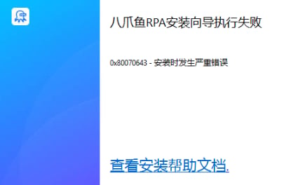 错误0x80070643