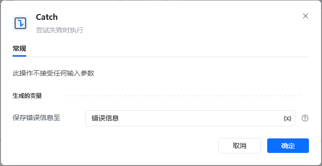 Catch指令参数面板