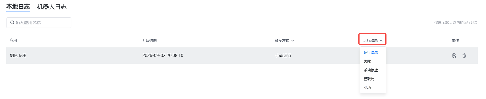运行日志 - 按运行结果筛选