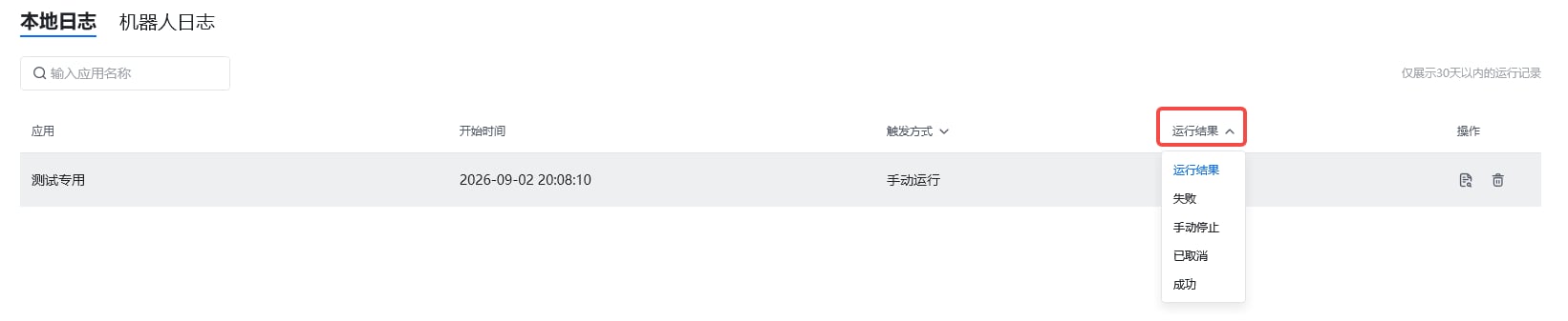 运行日志 - 按运行结果筛选