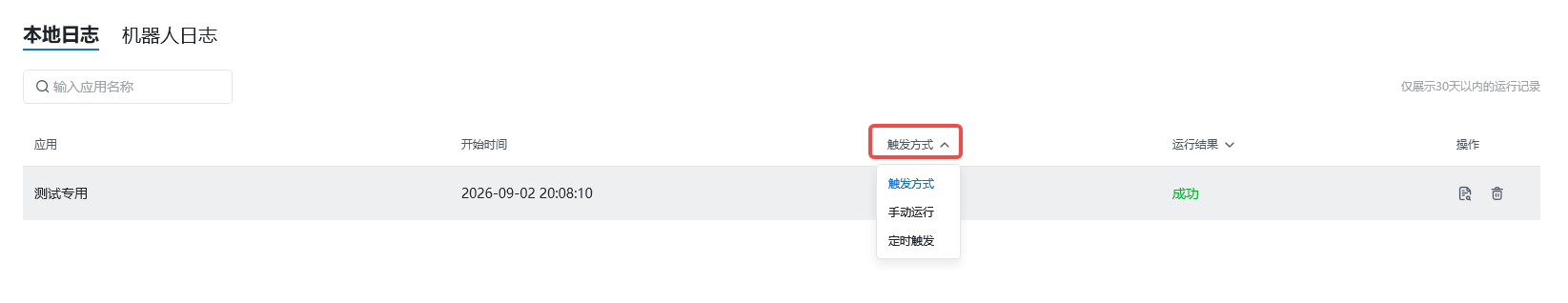 运行日志 - 按触发方式筛选