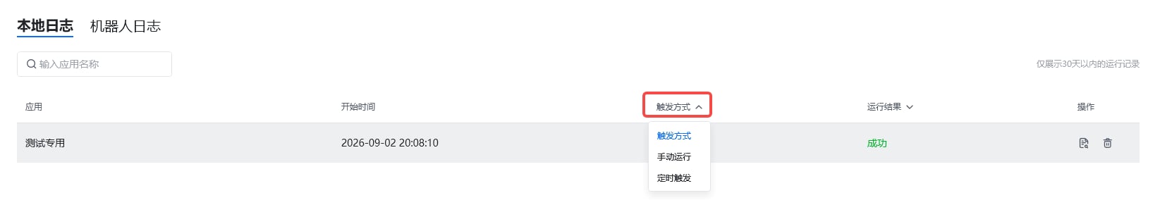 运行日志 - 按触发方式筛选