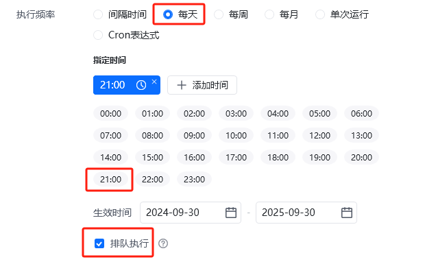 执行频率