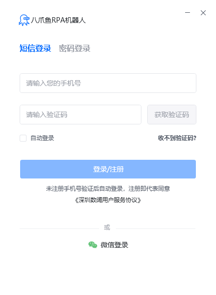 3.1 登录并连接八爪鱼RPA机器人控制台