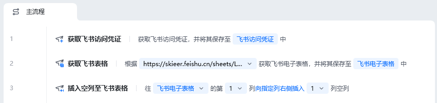 插入空列至飞书表格使用示例