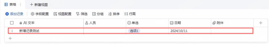新增记录效果展示