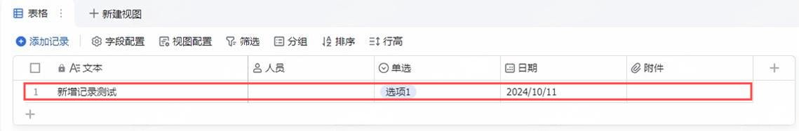 新增记录效果展示