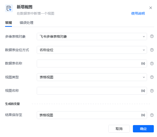 新增视图指令参数面板