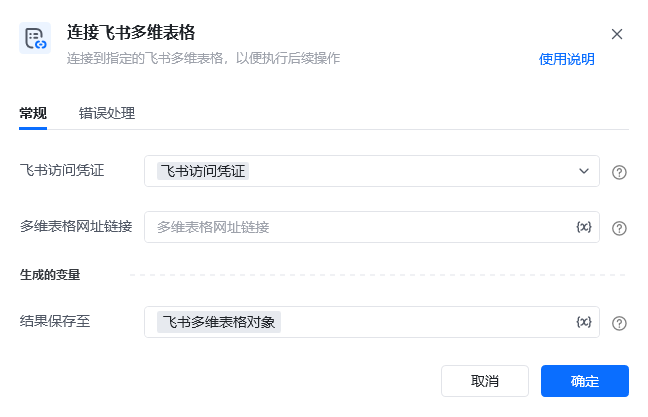 连接飞书多维表格指令参数面板