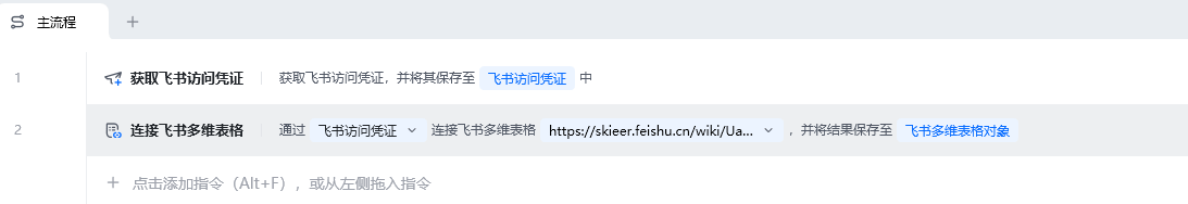 连接飞书多维表格使用示例 - 流程搭建