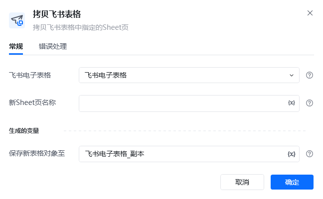 拷贝飞书表格指令参数面板