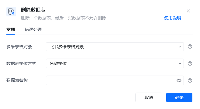 删除数据表指令参数面板