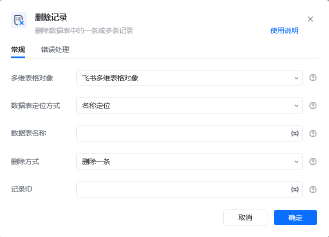 删除记录指令参数面板