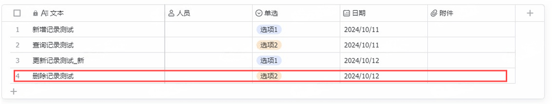 删除记录使用示例