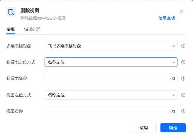 删除视图指令参数面板