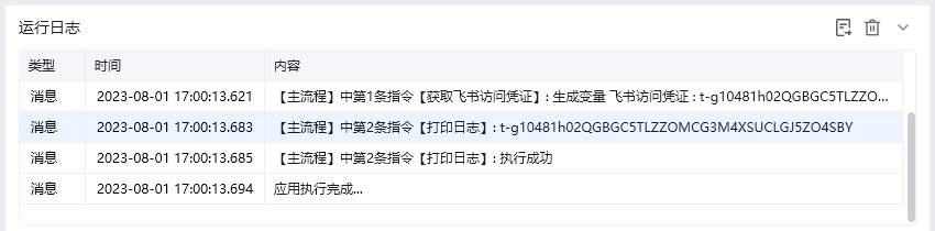 获取飞书访问凭证效果展示