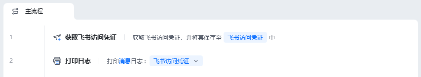 获取飞书访问凭证使用示例