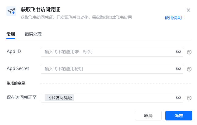 获取飞书访问凭证指令参数面板