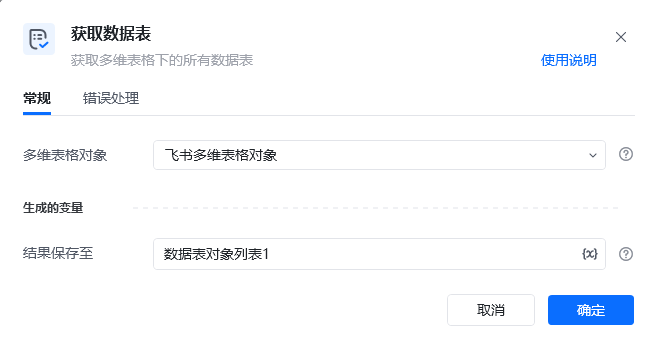 获取数据表指令参数面板