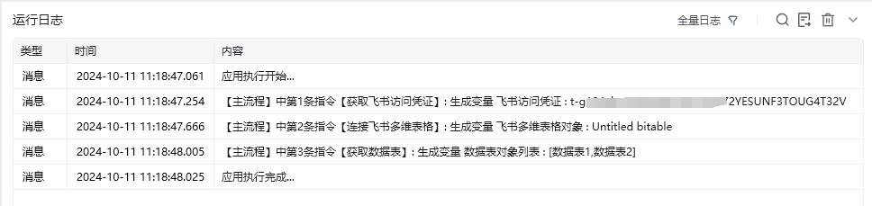 获取数据表使用示例 - 效果展示