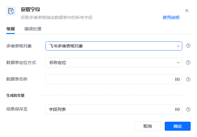 获取字段指令参数面板