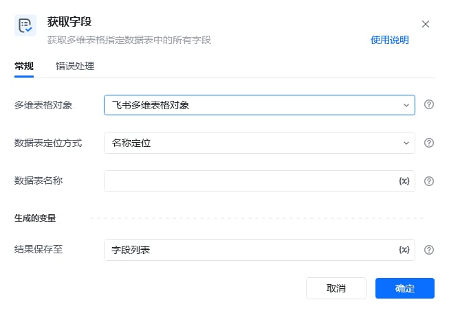 获取字段指令参数面板