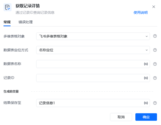 获取记录详情指令参数面板