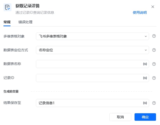 获取记录详情指令参数面板