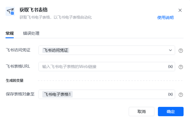 获取飞书表格指令参数面板
