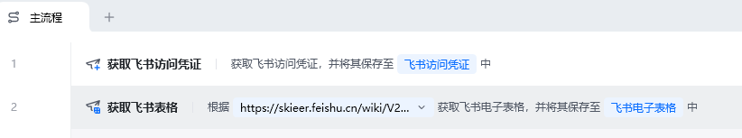 获取飞书表格使用示例 - 流程搭建