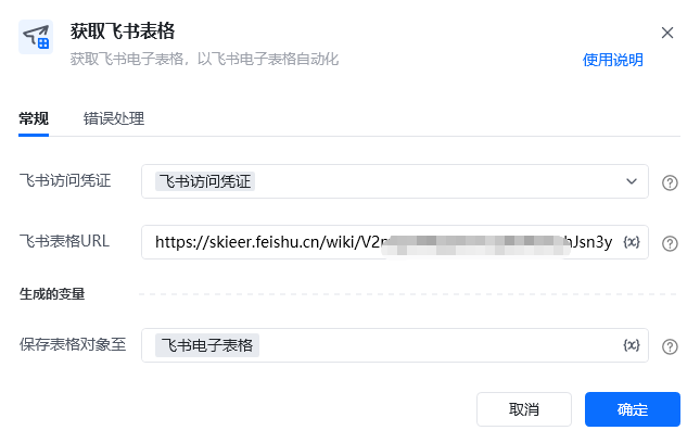 获取飞书表格使用示例