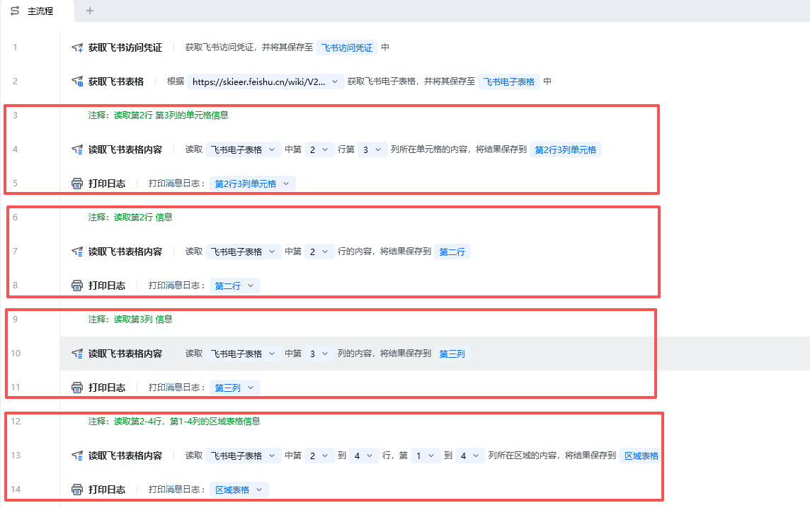 读取飞书表格内容使用示例 - 流程搭建