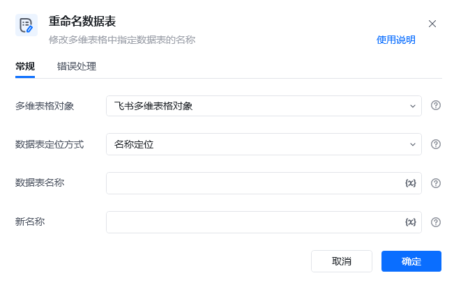 重命名数据表指令参数面板