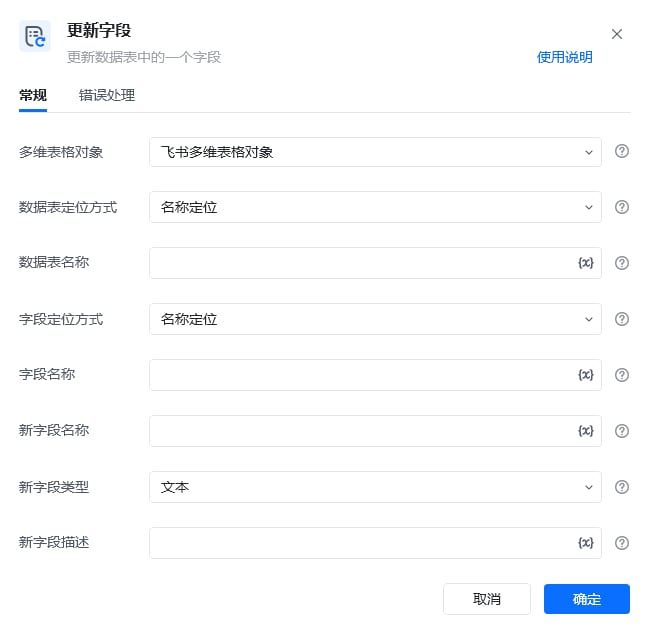 更新字段指令参数面板