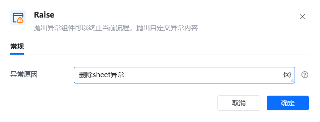 Raise指令参数面板