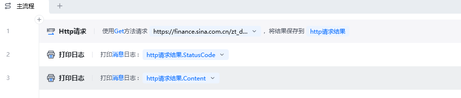 Http请求使用示例 - 流程搭建