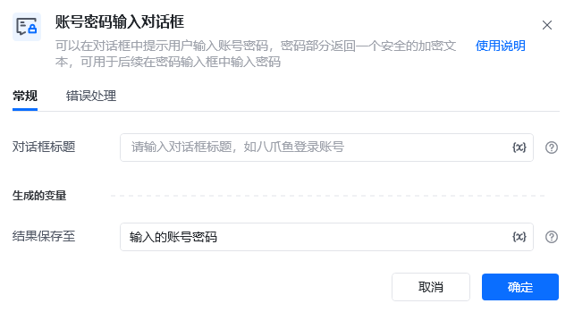 账号密码输入对话框指令参数面板
