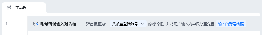 账号密码输入对话框使用示例 - 流程搭建