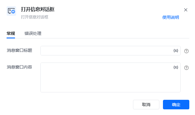 打开信息对话框指令参数面板