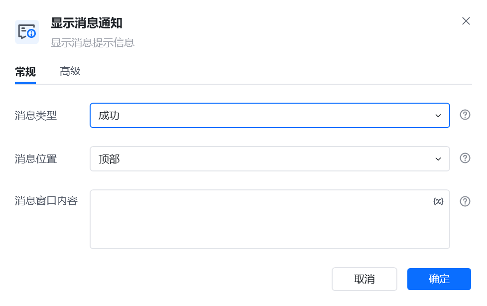 显示消息通知指令参数面板
