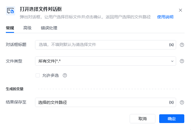 打开选择文件对话框指令参数面板