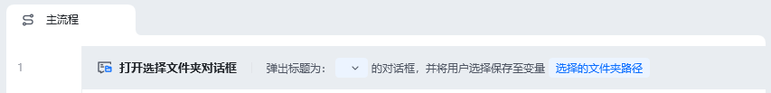 打开选择文件夹对话框使用示例 - 流程搭建