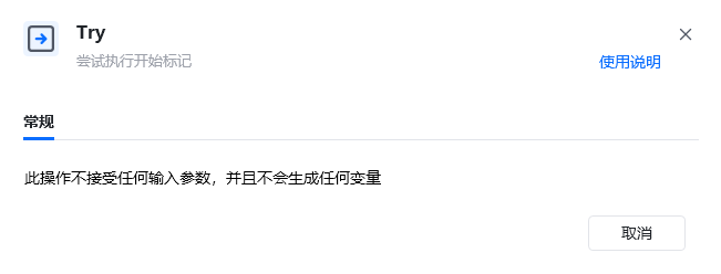 Try指令参数面板